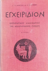 Εγχειρίδιο Συστηματικής Διδασκαλίας της Νεοελληνικής Γλώσσης.