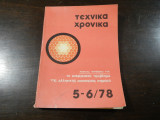 Τεχνικά Χρονικά 5 - 6 / 78