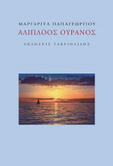 Αλίπλοος ουρανός