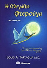 Η ΜΕΓΑΛΗ ΦΤΕΡΟΥΓΑ