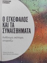 Ο εγκέφαλος και τα συναισθήματα