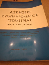 Ασκήσεις Συμπληρώματος Γεωμετρίας