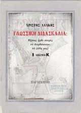 ΓΛΩΣΣΙΚΗ ΔΙΔΑΣΚΑΛΙΑ: ΜΗΠΩΣ ΗΡΘΕ ΚΑΙΡΟΣ ΝΑ ΔΙΟΡΘΩΣΟΥΜΕ ΤΑ ΛΑΘΗ ΜΑΣ