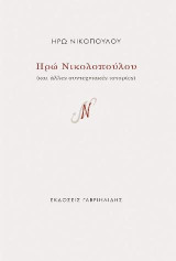 Ηρώ Νικολοπούλου και άλλες συντεχνιακές ιστορίες