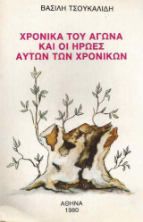 Χρονικά του αγώνα και οι ήρωες αυτών των χρονικών (ενυπόγραφο)