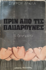 Πριν από τις παπαρούνες