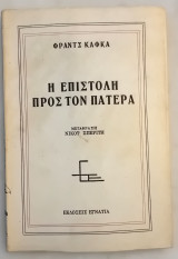 Η επιστολή προς τον πατέρα.