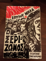 Ο Ξεριζωμός