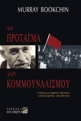 Το πρόταγμα του κομμουναλισμού