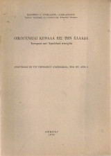 Οικογένειαι Κεφαλά εις την Ελλάδα