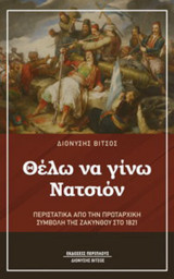 «ΘΕΛΩ ΝΑ ΓΙΝΩ ΝΑΤΣΙΟΝ»