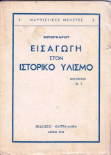 Εισαγωγή στον Ιστορικό Υλισμό