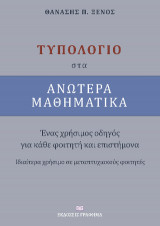 Tυπολόγιο στα ανώτερα μαθηματικά: Ένας χρήσιμος οδηγός για κάθε φοιτητή και επιστήμονα