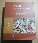 Ασεπ κλάδος νηπιαγωγών