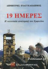 19 ΗΜΕΡΕΣ
