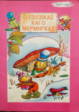 Ο τζίτζικας και ο μέρμηγκας