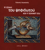 Η ΤΕΧΝΗ ΤΟΥ ΨΗΦΙΔΩΤΟΥ ΚΑΙ Η ΤΕΧΝΙΚΗ ΤΟΥ (ΧΑΡΤΟΔΕΤΗ ΕΚΔΟΣΗ)