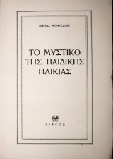 Το μυστικό της παιδικής ηλικίας