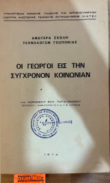 Οι γεωργοί εις την σύγχρονον κοινωνίαν