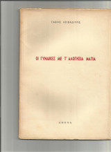 Οι γυναίκες με τα αλογίσια μάτια