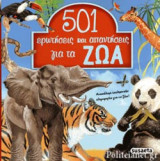 501 ΕΡΩΤΗΣΕΙΣ ΚΑΙ ΑΠΑΝΤΗΣΕΙΣ ΓΙΑ ΤΑ ΖΩΑ