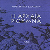 Η αρχαία Ρίθυμνα