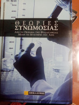 Θεωρίες συνωμοσίας Από το Πείραμα της Φιλαδέλφειας Μέχρι το Μυστήριο του AIDS