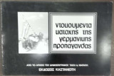 Ντοκουμέντα Κατοχής της Γερμανικής Προπαγάνδας