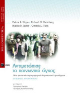 Αντιμετώπισε το κοινωνικό άγχος: Μια γνωστική-συμπεριφορική θεραπευτική προσέγγιση: Εγχειρίδιο αυτοβοήθειας