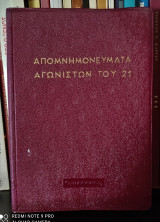 Απομνημονεύματα Αγωνιστών του 21 - Τόμος 5 : Αρτέμιου Ν. Μίχου, Απομνημονεύματα & Ελληνικά Χρονικά, Ι. Μάγερ