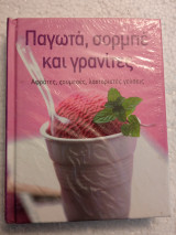 Παγωτά σορμπε και γρανίτες