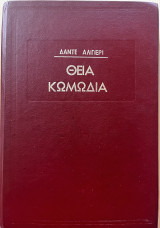 Θεία Κωμωδία – Κόλασι Καθαρτήριο Παράδεισος