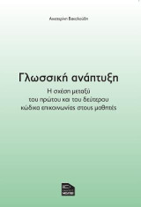 Γλωσσική ανάπτυξη Η σχέση μεταξύ του πρώτου και του δεύτερου κώδικα επικοινωνίας στους μαθητές