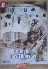 Ο Πόντος των Ελλήνων 19ος Αρχές 20ου αιώνα Ιστορικά 109