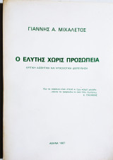 Ο Ελύτης χωρίς προσωπεία - 1987 - Γ. Μιχαλέτος - (Ξ40).