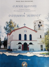 Ο Άγιος Ιωάννης & ο σύλλογος ''Αστρινιά'': Ο οικισμός Τσιχλέϊκα «Μια ιστορική και λαογραφική προσέγγιση»