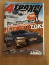 4 τροχοί Β περίοδος 6 (Νοέμβριος 2013)