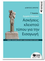 Αρχαία ελληνικά Γ΄ ΓΕΛ - ασκήσεις κλειστού τύπου για την εισαγωγή Ομάδας προσανατολισμού ανθρωπιστικών σπουδών (Φιλοσοφικός λόγος - Ερωτήσεις εισαγωγής)
