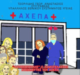 Φουσκωτούλης, ο χαμογελαστός νοσηλευτής του Αχέπα