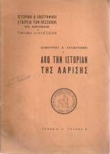 Από την ιστορίαν της Λαρίσης
