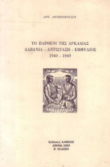 Το Παρθένι Αρκαδίας