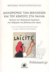 ΔΙΑΧΩΡΙΣΜΟΣ ΤΩΝ ΕΚΚΛΗΣΙΩΝ ΚΑΙ ΤΟΥ ΚΡΑΤΟΥΣ ΣΤΗ ΓΑΛΛΙΑ: Χρονικό των ιδεολογικών ζυμώσεων που οδήγησαν στη θέσπιση ενός νόμου