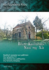 ΠΕΝΤΕ ΚΑΘΟΛΙΚΟΙ ΝΑΟΙ ΤΗΣ ΧΙΟΥ