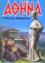 Aθηνα, πολη της Δημοκρατιας .