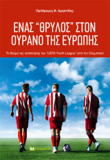 Ένας ''Θρύλος'' στον ουρανό της Ευρώπης - Το θαύμα της κατάκτησης του «UEFA Youth League» από τον Ολυμπιακό