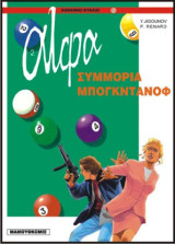 Άλφα 02 – Συμμορία Mπογκντάνοφ (Κόκκινος Κύκλος 18)