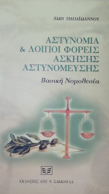 ΑΣΤΥΝΟΜΙΑ ΚΑΙ ΛΟΙΠΟΙ ΦΟΡΕΙΣ ΑΣΚΗΣΗΣ ΑΣΤΥΝΟΜΕΥΣΗΣ