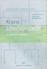 ΚΕΙΜΕΝΑ ΔΙΟΙΚΗΤΙΚΟΥ ΔΙΚΑΙΟΥ