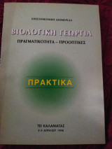 Βιολογική Γεωργία - πραγματικότητα προοπτικές