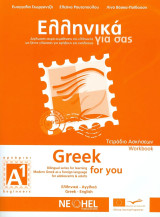 Ελληνικά για σας Α1 ( Ελληνικά-Αγγλικά , Greek - english ) Τετράδιο ασκήσεων A1: Δίγλωσση σειρά εκμάθησης της ελληνικής ως ξένης γλώσσας